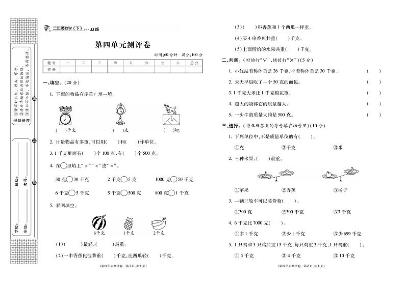 冀教版数学2下第四单元测评卷《千克和克》（无答案）第1页