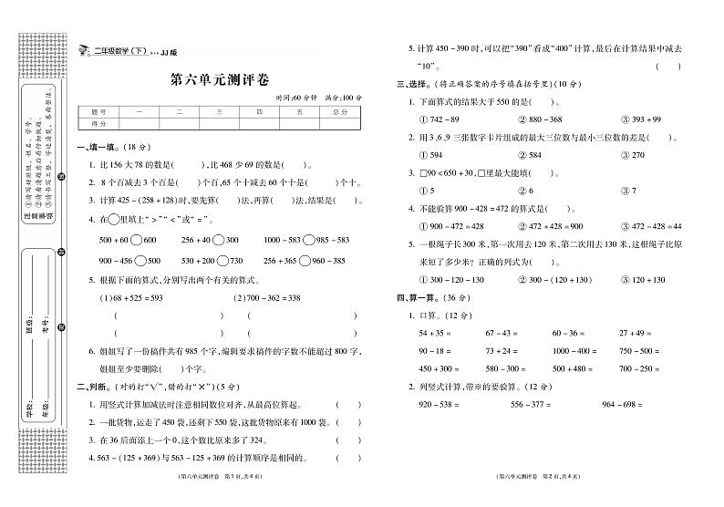 冀教版数学2下第六单元测评卷《三位数加减三位数》（无答案）第1页