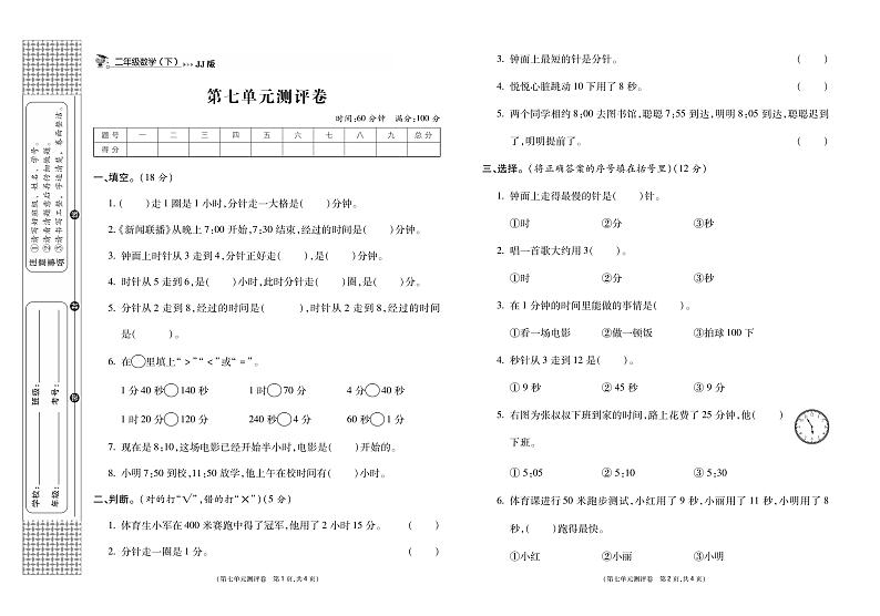 冀教版数学2下第七单元测评卷《时、分、秒》（无答案）第1页