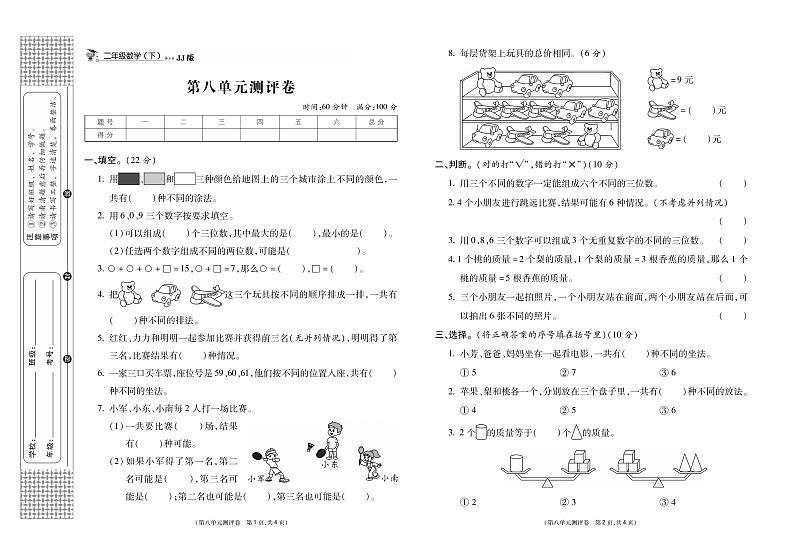 冀教版数学2下第八单元测评卷《探索乐园》（无答案）01