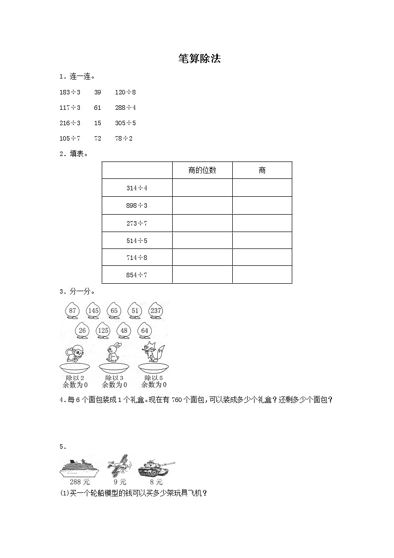 人教版数学三年级下册《笔算除法》作业3第1页