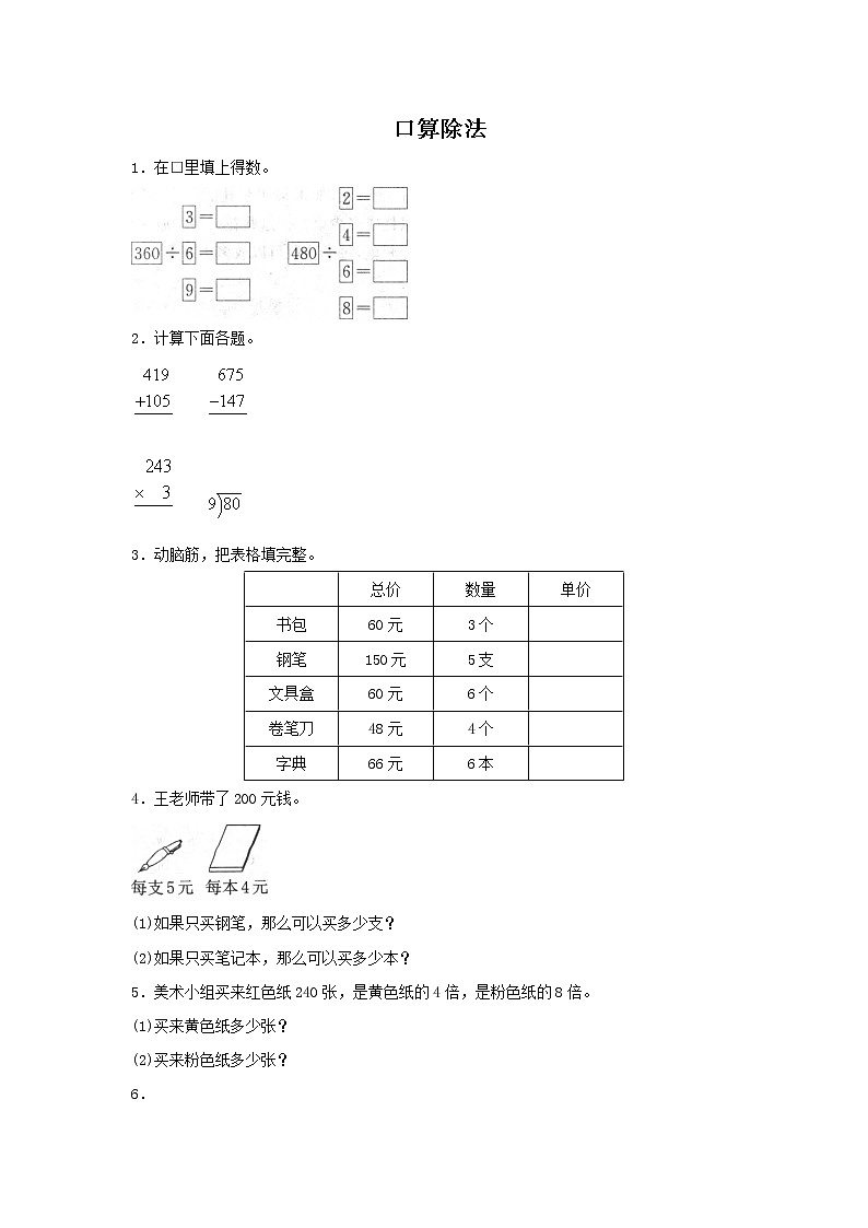人教版数学三年级下册《口算除法》作业1第1页
