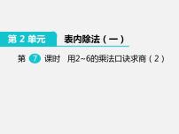 小学数学人教版二年级下册用2～6的乘法口诀求商集体备课课件ppt