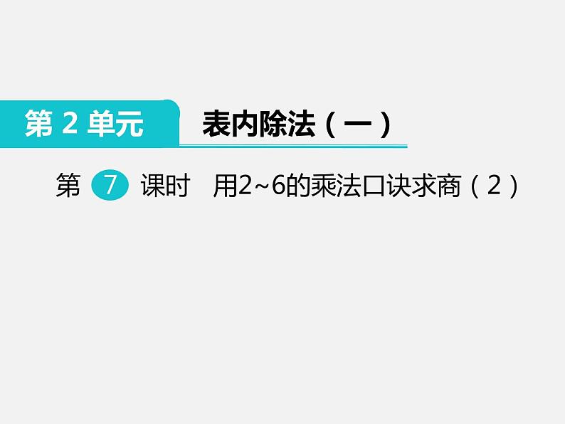 人教部编  二年级下册  第2单元    表内除法（一）  第7课时：用2-6的乘法口诀求商（二）课件PPT第1页