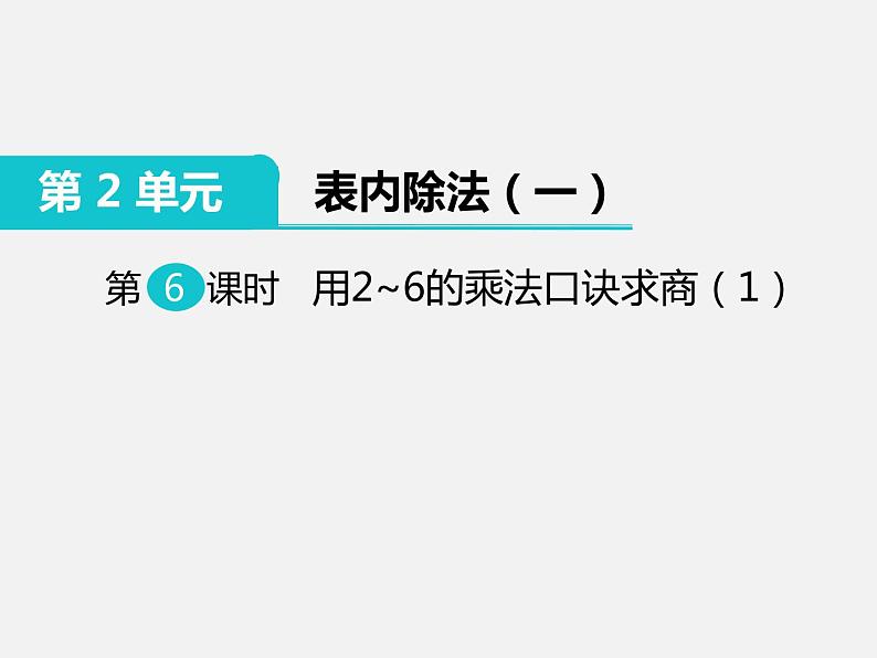 人教部编  二年级下册  第2单元    表内除法（一）  第6课时：用2-6的乘法口诀求商（一）课件PPT第1页