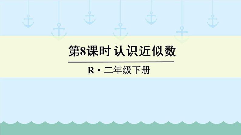 人教部编二年级下册  第7单元 万以内数的认识  第8课时   认识近似数课件PPT01