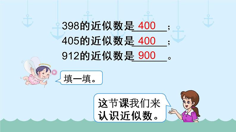 人教部编二年级下册  第7单元 万以内数的认识  第8课时   认识近似数课件PPT03