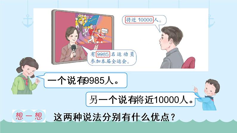 人教部编二年级下册  第7单元 万以内数的认识  第8课时   认识近似数课件PPT05