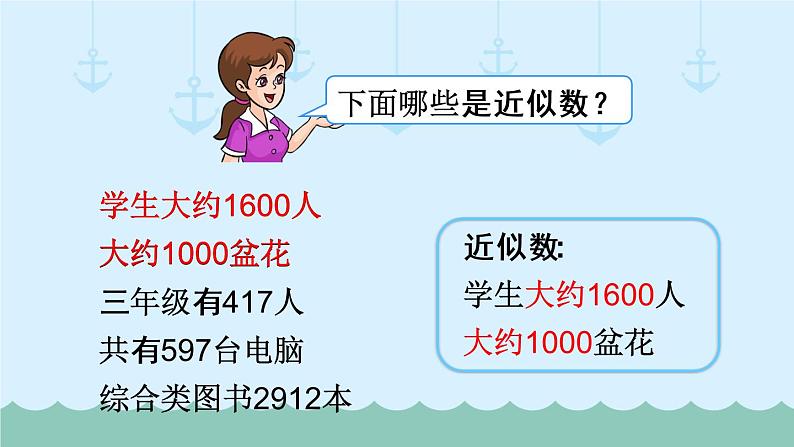 人教部编二年级下册  第7单元 万以内数的认识  第8课时   认识近似数课件PPT08