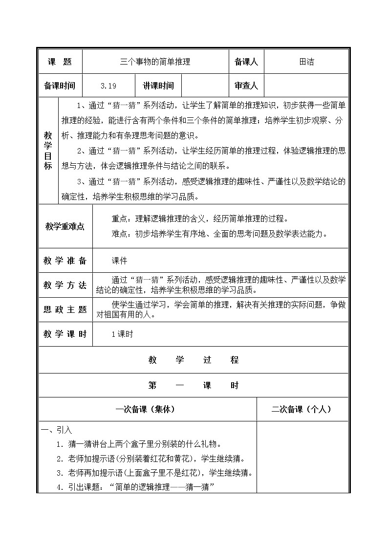 人教部编二年级下册  第9单元 数学广角--推理  第1课时   三个事物的简单推理教案01