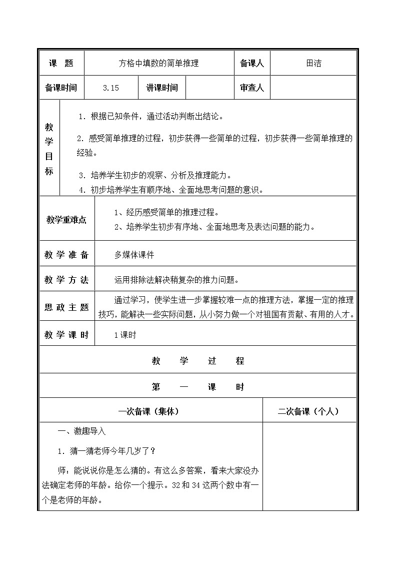人教部编二年级下册  第9单元 数学广角--推理  第2课时  方格中填数的简单推理教案第1页