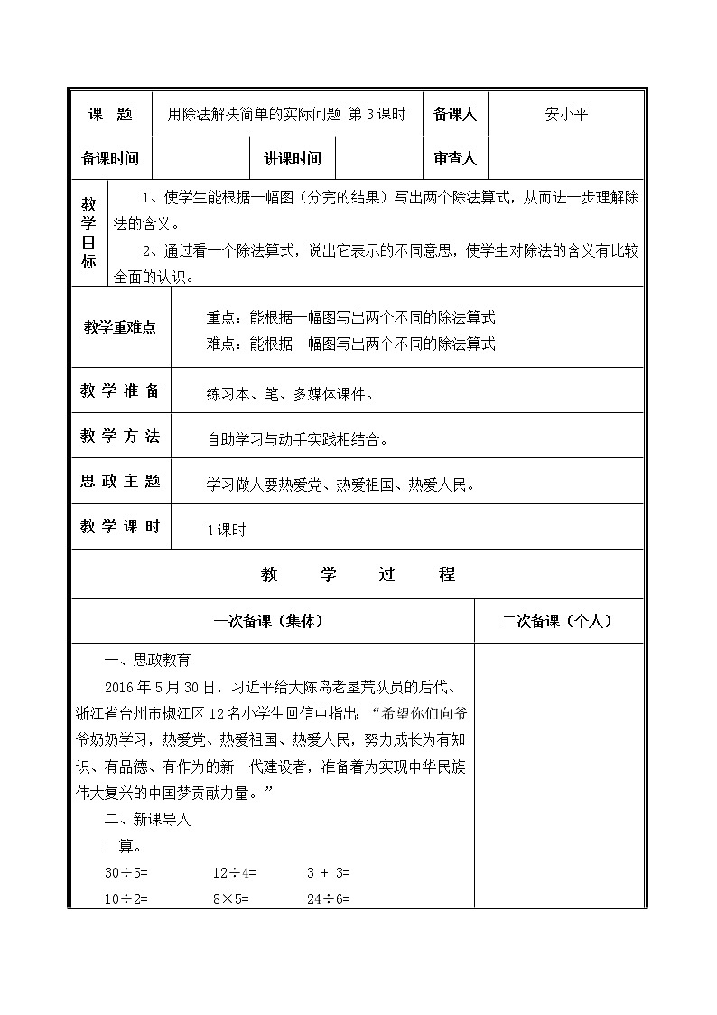 人教部编  二年级下册  第2单元    表内除法（一）  第8课时：用除法解决简单的实际问题教案第1页