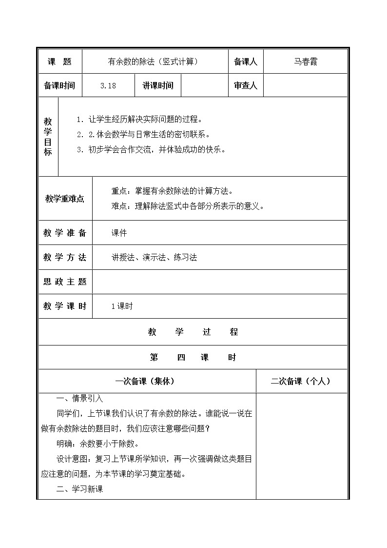 人教部编  二年级下册  第6单元    有余数的除法  第4课时   有余数除法教案01