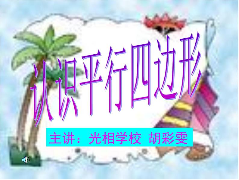 《认识平行四边形》(课件)西师版小学数学四年级[1]第1页