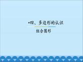 四年级下册数学课件-4.3.1 多边形的认识 组合图形｜冀教版 （共14张PPT）