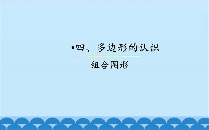 四年级下册数学课件-4.3.1 多边形的认识 组合图形｜冀教版 （共14张PPT）第2页