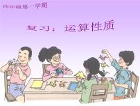 小学沪教版 (五四制)整数的运算性质教案配套ppt课件