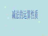 四年級(jí)下冊(cè)數(shù)學(xué)課件-1.2   整數(shù)的運(yùn)算性質(zhì) ▏滬教版   11張