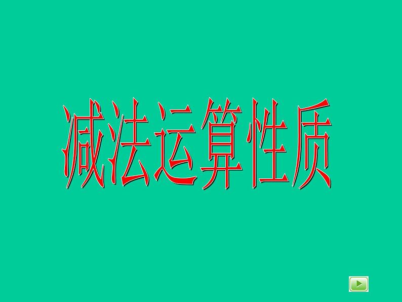 四年级下册数学课件-1.2   整数的运算性质 ▏沪教版（共14张PPT）第1页