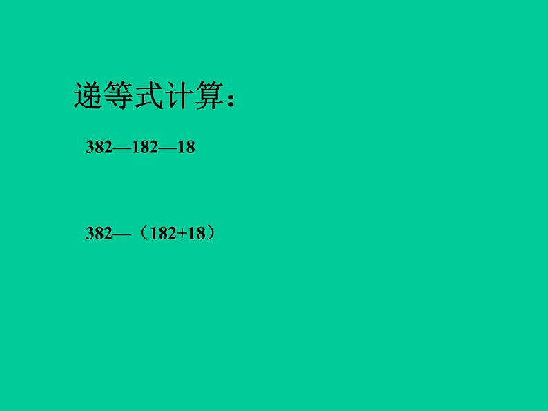 四年级下册数学课件-1.2   整数的运算性质 ▏沪教版（共14张PPT）第2页