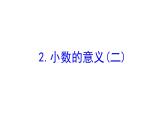 四年级下册数学课件－1.2小数的意义(二) 北师大版