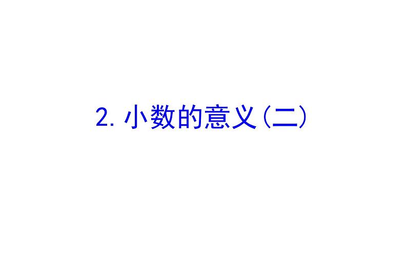 四年级下册数学课件－1.2小数的意义(二) 北师大版第1页