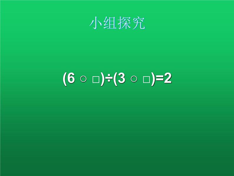 四年级下册数学课件-1.2   整数的运算性质 ▏沪教版  (共9张ppt)02