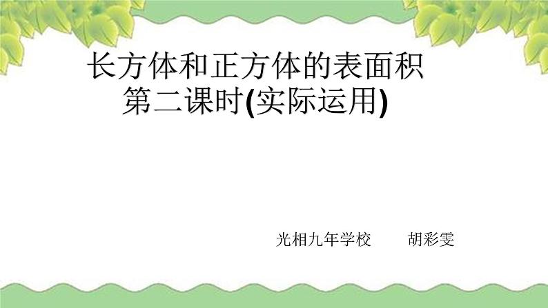 西南师范大学 五年级数学下 长方体、正方体的表面积 第二课时 .pptx第1页