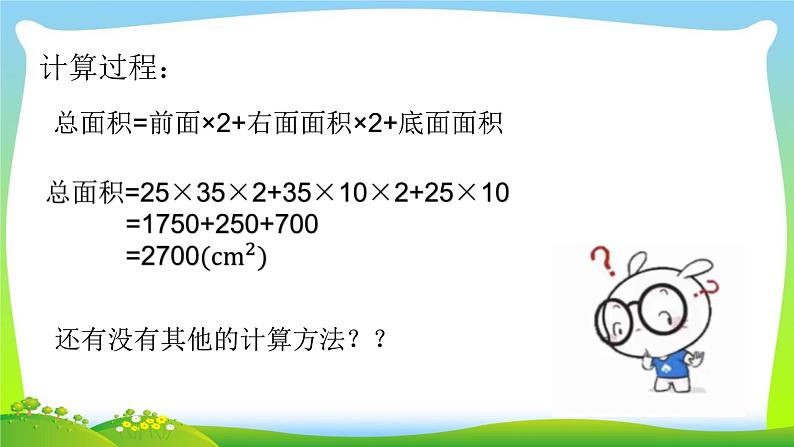 西南师范大学 五年级数学下 长方体、正方体的表面积 第二课时 .pptx第5页