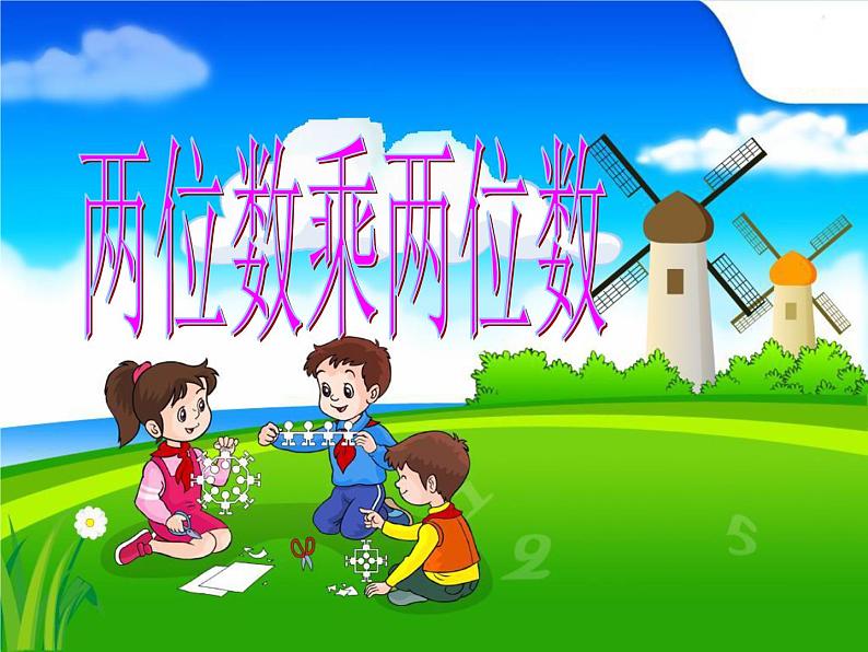 三年级下册数学课件－2.1.1两位数乘两位数（不进位）｜冀教版（2014秋）第1页