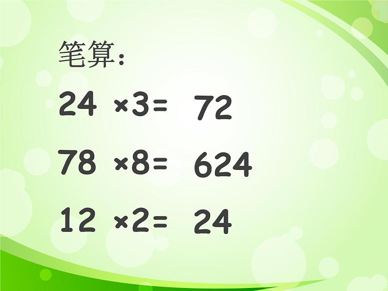 三年级下册数学课件－2.1.1两位数乘两位数（不进位）｜冀教版（2014秋）第2页