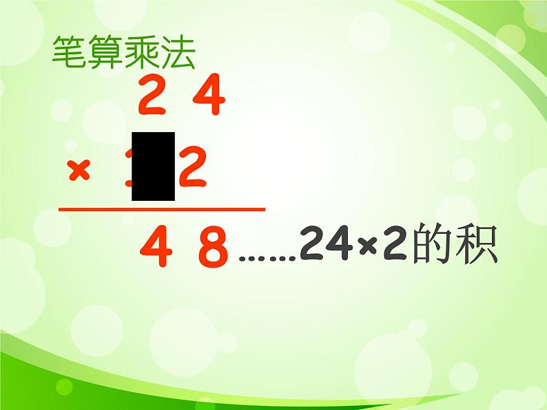 三年级下册数学课件－2.1.1两位数乘两位数（不进位）｜冀教版（2014秋）第6页