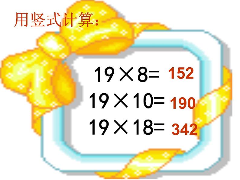 三年级下册数学课件－2.1.2两位数乘两位数（进位）｜冀教版（2014秋）02