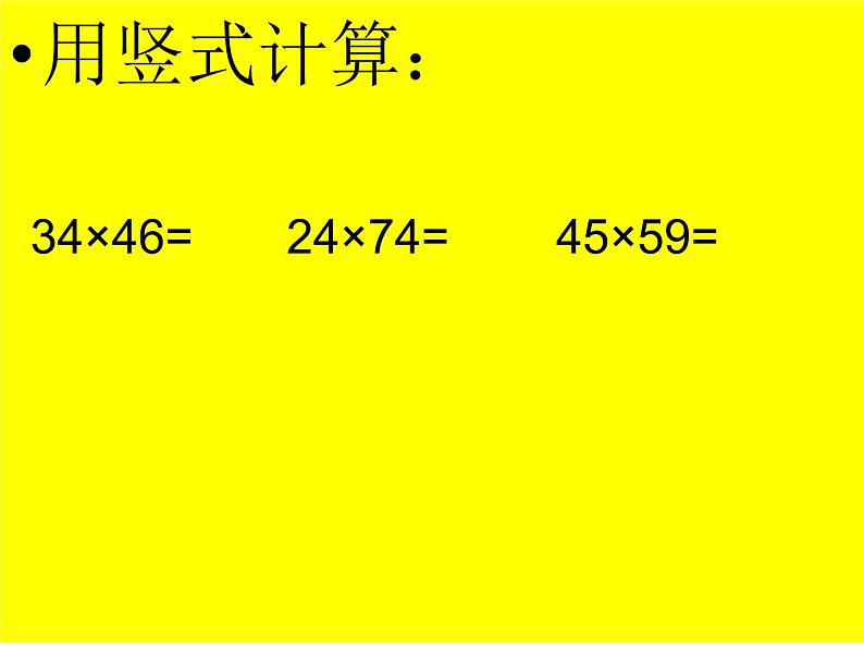 三年级下册数学课件－2.1.2两位数乘两位数（进位）｜冀教版（2014秋）07