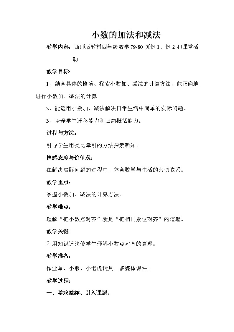 四年级下册数学教案-7.1 小数的加法和减法    ︳西师大版01