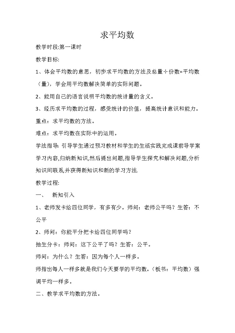 四年级下册数学教案-8.1  求平均数 ︳西师大版01