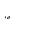 四年级数学下册课件-8.1平均数43-人教版（共16张PPT）