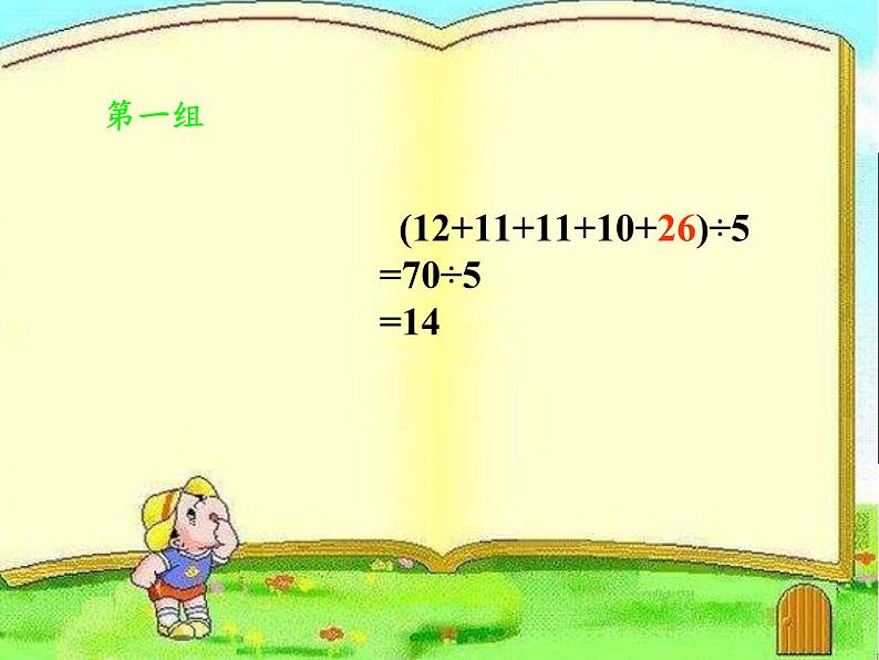 四年级数学下册课件-8.1平均数5-人教版（共14张PPT）第6页