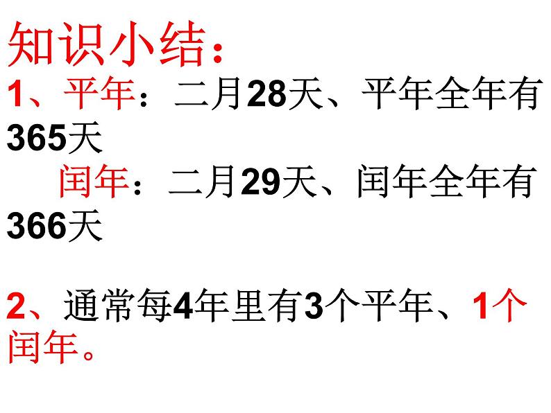 三年级下册数学课件－1.2.2平年、闰年｜冀教版（2014秋）05