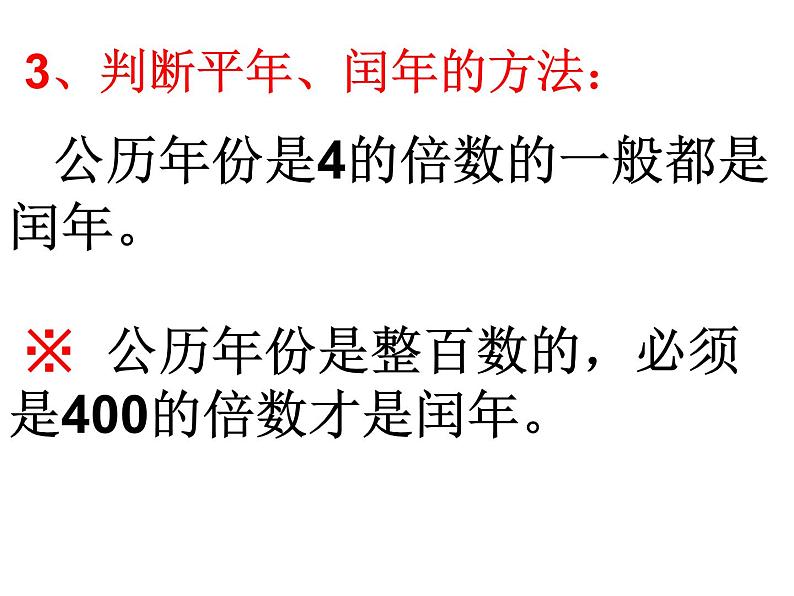 三年级下册数学课件－1.2.2平年、闰年｜冀教版（2014秋）06