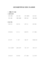 北师大版数学四年级下册第三单元基础卷（不含答案）