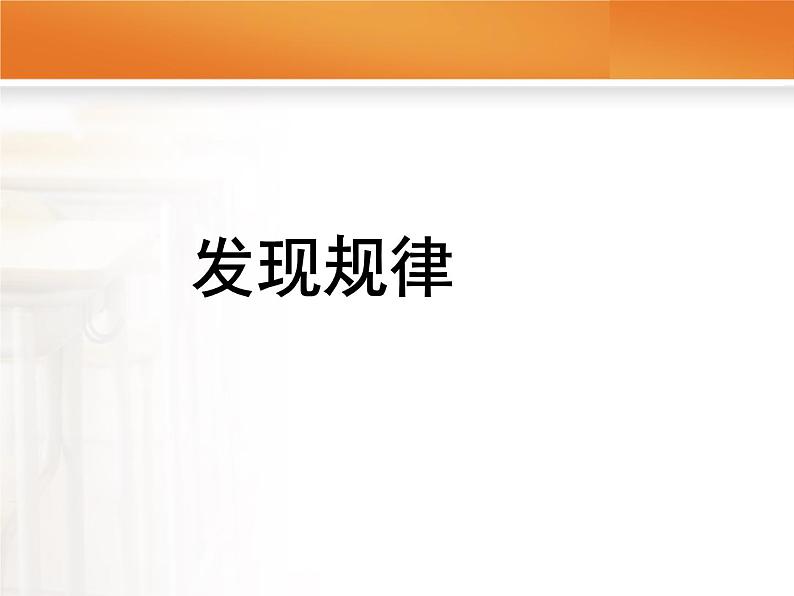 三年级下册数学课件－9.1探索摆图形的规律｜冀教版（2014秋）02