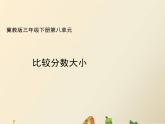 三年级下册数学课件－8.1.3分数大小的比较｜冀教版（2014秋）