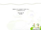 三年级下册数学课件－6.2.2进位加法、退位减法｜冀教版（2014秋）