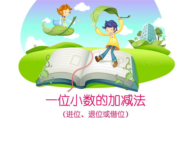 三年级下册数学课件－6.2.2进位加法、退位减法｜冀教版（2014秋）第3页