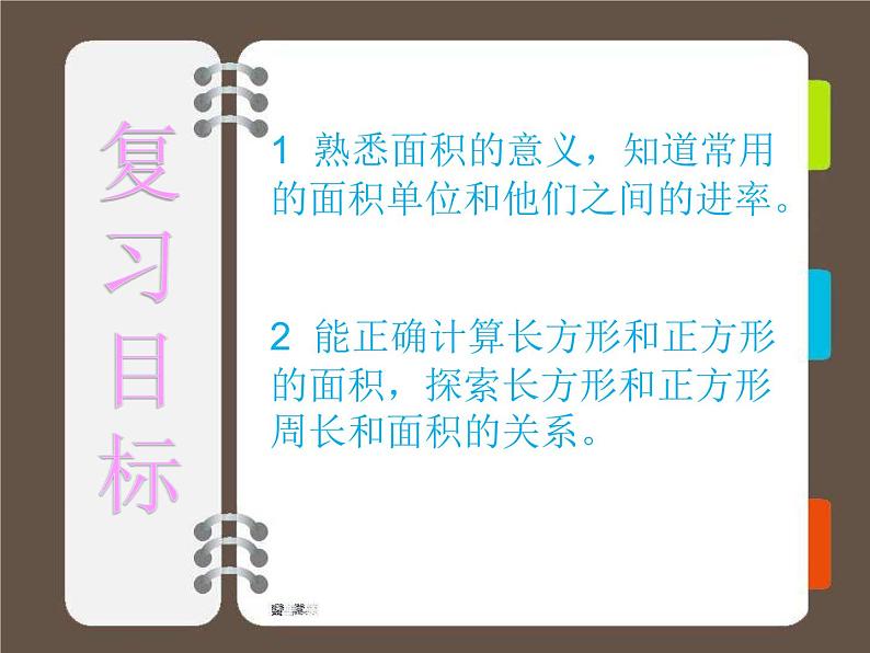 三年级下册数学课件－7.3整理与复习｜冀教版（2014秋）第2页