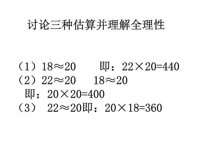 三年级下册数学课件－2.2乘法估算｜冀教版（2014秋）05