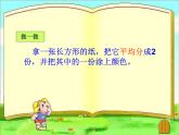 三年级下册数学课件－8.1.1认识几分之一｜冀教版（2014秋）