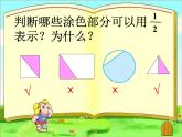 三年级下册数学课件－8.1.1认识几分之一｜冀教版（2014秋）
