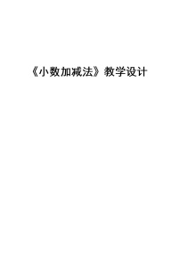 小学数学冀教版四年级下册八 小数加法和减法教学设计及反思